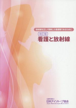 看護と放射線 改訂版 放射線を正しく理解した看護職であるために