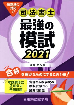 司法書士最強の模試(2021)