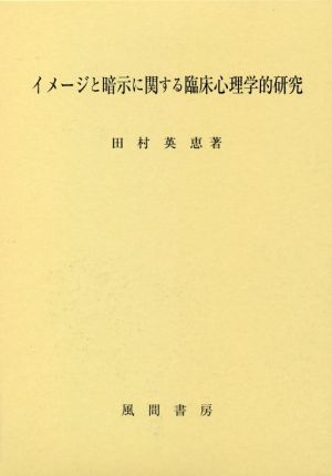 イメージと暗示に関する臨床心理学的研究