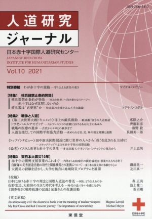 人道研究ジャーナル(Vol.10 2021) 特集 核兵器禁止条約発効