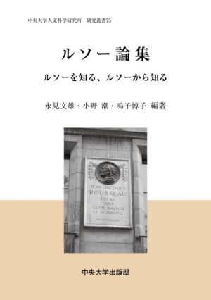 ルソー論集 ルソーを知る、ルソーから知る 中央大学人文科学研究所研究叢書75