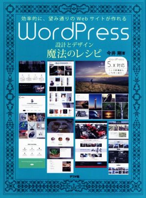 WordPress 設計とデザイン魔法のレシピ 効率的に、望み通りのWebサイトが作れる