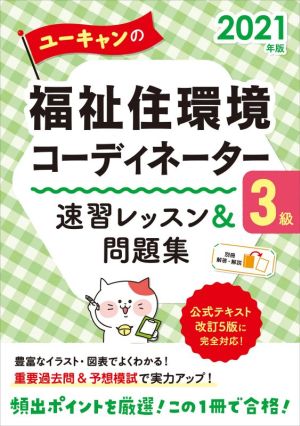 ユーキャンの福祉住環境コーディネーター3級速習レッスン&問題集(2021年版) ユーキャンの資格試験シリーズ