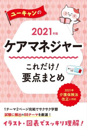 ユーキャンのケアマネジャー これだけ！要点まとめ(2021年版) ユーキャンの資格試験シリーズ