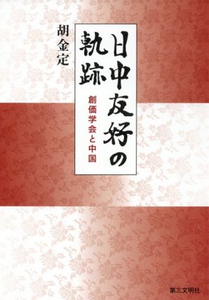 日中友好の軌跡 創価学会と中国