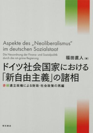 ドイツ社会国家における「新自由主義」の諸相 赤緑連立政権による財政・社会政策の再編