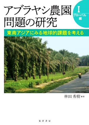 アブラヤシ農園問題の研究(Ⅰ) グローバル編 東南アジアにみる地球的課題を考える