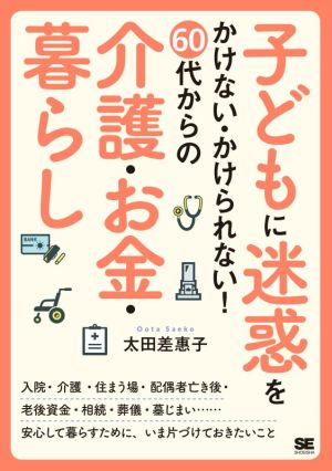 子どもに迷惑をかけない・かけられない！60代からの介護・お金・暮らし