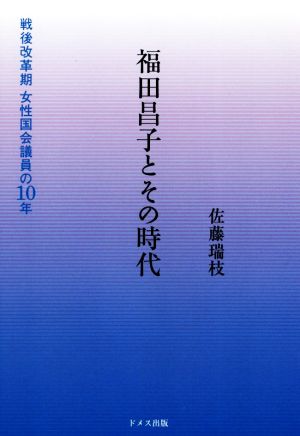 福田昌子とその時代 戦後改革期女性国会議員の10年