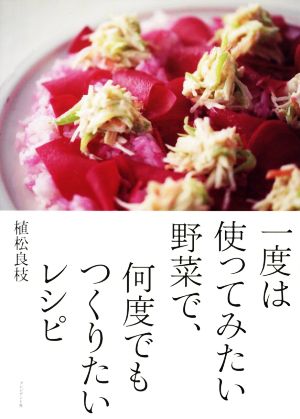 一度は使ってみたい野菜で、何度でもつくりたいレシピ