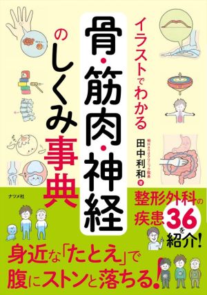 イラストでわかる骨・筋肉・神経のしくみ事典