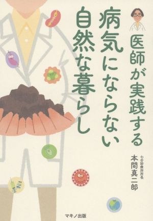 医師が実践する病気にならない自然な暮らし