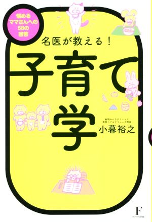 名医が教える！子育て学 悩めるママさんへの100の回答