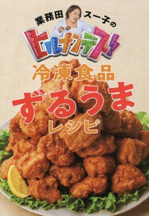 業務田スー子のヒルナンデス！冷凍食品ずるうまレシピ