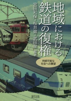 地域における鉄道の復権 持続可能な社会への展望