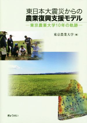 東日本大震災からの農業復興支援モデル 東京農業大学10年の軌跡