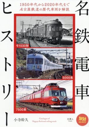 名鉄電車ヒストリー旅鉄BOOKS040