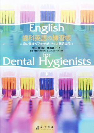 歯科英語の練習帳 歯の健康づくりをサポートする英語表現