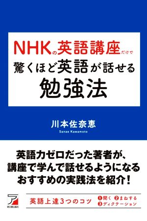 NHKの英語講座だけで驚くほど英語が話せる勉強法