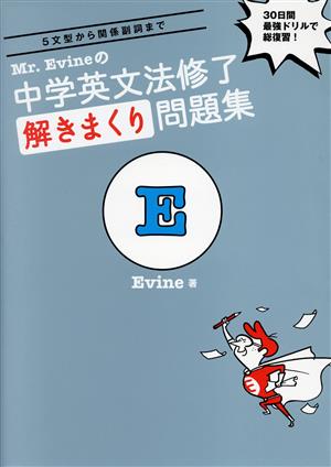 Mr.Evineの中学英文法修了解きまくり問題集 5文型から関係副詞まで