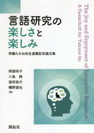 言語研究の楽しさと楽しみ伊藤たかね先生退職記念論文集