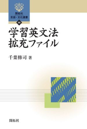 学習英文法拡充ファイル 開拓社言語・文化選書88