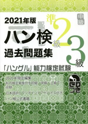 ハン検過去問題集 準2級3級 中級(2021年版) 「ハングル」能力検定試験