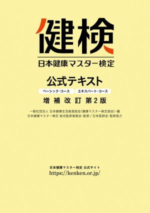 日本健康マスター検定公式テキスト ベーシック・コース エキスパート・コース 増補改訂第2版