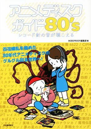 アニメディスクガイド80's レコード針の音が聴こえる