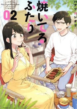 コミック】焼いてるふたり(1～14巻)セット | ブックオフ公式オンライン 