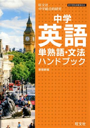 中学英語単熟語・文法ハンドブック 新装新版