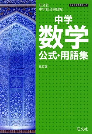 中学数学公式・用語集 改訂版