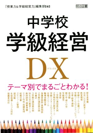 中学校学級経営DX テーマ別でまるごとわかる！