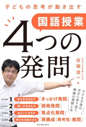 国語授業4つの発問 子どもの思考が動き出す