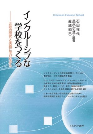 インクルーシブな学校をつくる 北欧の研究と実践に学びながら