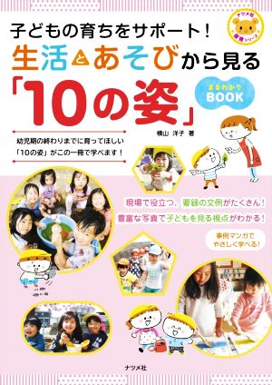 子どもの育ちをサポート！生活とあそびから見る「10の姿」まるわかりBOOK ナツメ社保育シリーズ