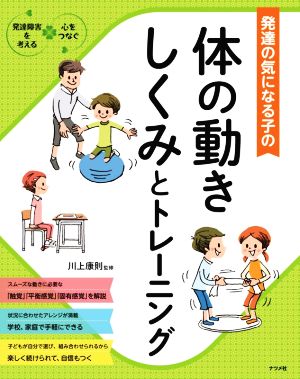 発達の気になる子の体の動きしくみとトレーニング 発達障害を考える・心をつなぐ