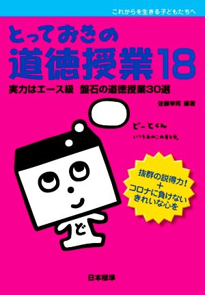 とっておきの道徳授業(18) 実力はエース級 盤石の道徳授業30選