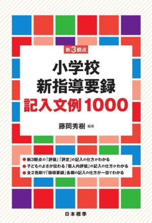 新3観点 小学校新指導要録記入文例1000