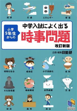 中学入試によく出る 小学5年生からの時事問題 改訂新版 日能研ブックス