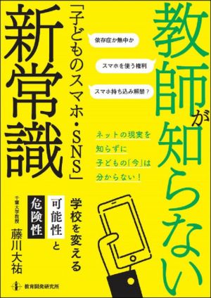 教師が知らない「子どものスマホ・SNS」新常識 学校を変える可能性と危険性