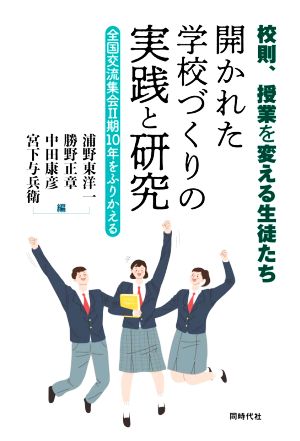 校則、授業を変える生徒たち 開かれた学校づくりの実践と研究 全国交流集会2期10年をふりかえる