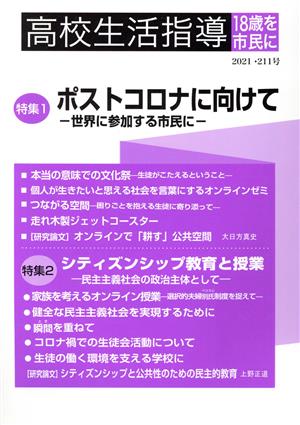 高校生活指導(第211号) 特集 ポストコロナに向けて―世界に参加する市民に―/シティズンシップ教育と授業―民主主義社