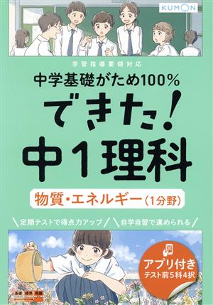 できた！中1理科 物質・エネルギー(1分野) 中学基礎がため100%