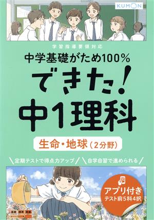 できた！中1理科 生命・地球(2分野) 中学基礎がため100%