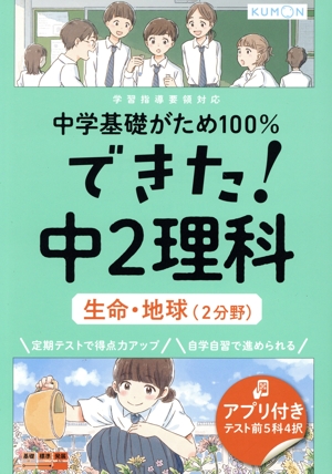 できた！中2理科 生命・地球(2分野) 中学基礎がため100%