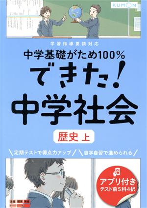 できた！中学社会 歴史 上 中学基礎がため100%