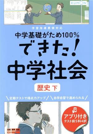 できた！中学社会 歴史 下 中学基礎がため100%