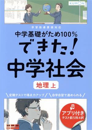 できた！中学社会 地理 上 中学基礎がため100%