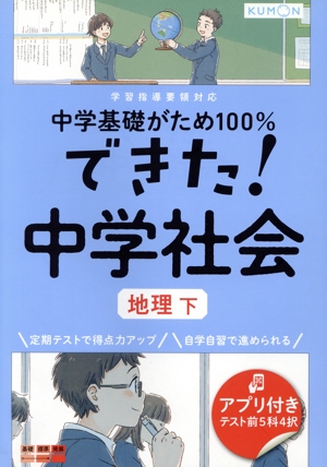 できた！中学社会 地理 下 中学基礎がため100%